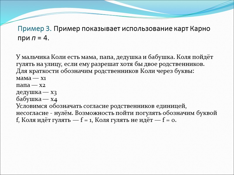Пример 3. Пример показывает использование карт Карно при п = 4. У мальчика Коли